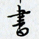 查国军书书法图片