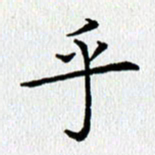 查国军乎书法图片