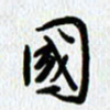 查国军国书法图片
