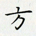 查国军方书法图片