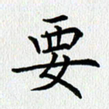 查国军要书法图片