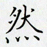 查国军然书法图片