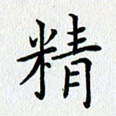 查国军精书法图片