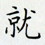 查国军就书法图片
