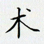 查国军术书法图片