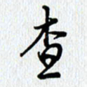 查国军查书法图片