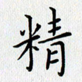 查国军精书法图片