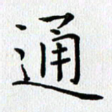 查国军通书法图片