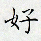 查国军好书法图片