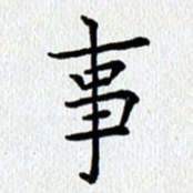 查国军事书法图片