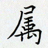 查国军属书法图片