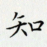 查国军知书法图片
