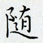 查国军随书法图片
