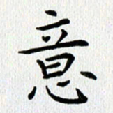 查国军意书法图片