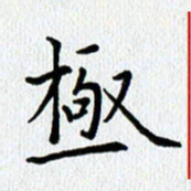 查国军极书法图片