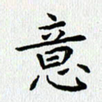 查国军意书法图片
