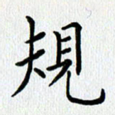 查国军规书法图片