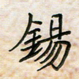王大志锡书法图片
