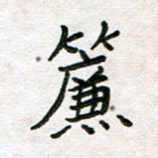 王大志帘书法图片