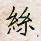 王大志丝书法图片