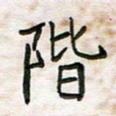 王大志阶书法图片