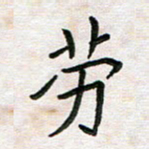 王大志劳书法图片