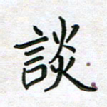 王大志谈书法图片