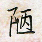 王大志陋书法图片