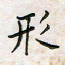 王大志形书法图片