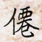 王大志仙书法图片