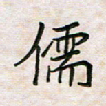 王大志儒书法图片