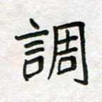 王大志调书法图片