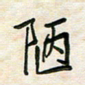 王大志陋书法图片