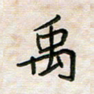 王大志禹书法图片