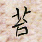 王大志苔书法图片