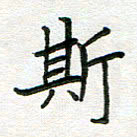 王大志斯书法图片