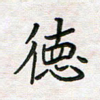 王大志德书法图片