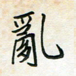 王大志乱书法图片