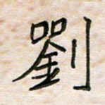 王大志刘书法图片