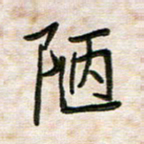 王大志陋书法图片