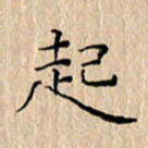 周世昌起书法图片