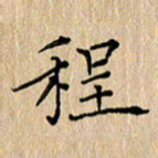 周世昌程书法图片