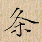 周世昌条书法图片