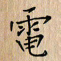 周世昌电书法图片
