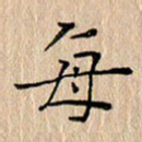 周世昌每书法图片