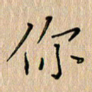 周世昌你书法图片