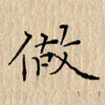周世昌做书法图片