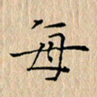 周世昌每书法图片