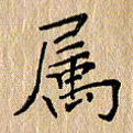 周世昌属书法图片