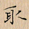 周世昌取书法图片